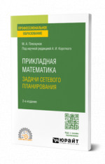 Прикладная математика. Задачи сетевого планирования