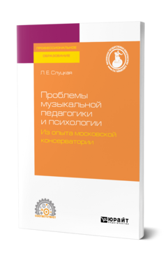 Проблемы музыкальной педагогики и психологии. Из опыта московской консерватории