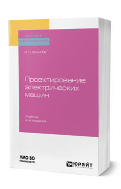 Проектирование электрических машин