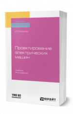 Проектирование электрических машин