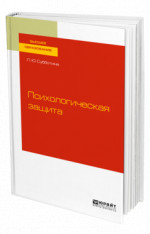 Психологическая защита