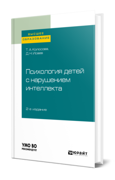 Психология детей с нарушением интеллекта