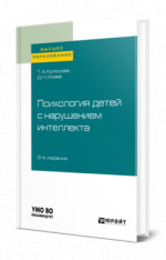 Психология детей с нарушением интеллекта