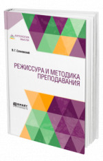 Режиссура и методика преподавания
