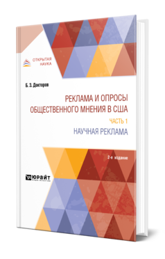 Реклама и опросы общественного мнения в США в 2 ч. Часть 1. Научная реклама