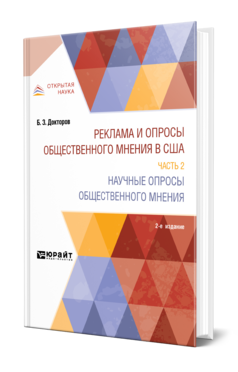 Реклама и опросы общественного мнения в США в 2 ч. Часть 2. Научные опросы общественного мнения