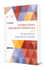 Реклама и опросы общественного мнения в США в 2 ч. Часть 2. Научные опросы общественного мнения