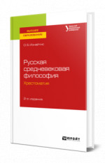 Русская средневековая философия. Хрестоматия