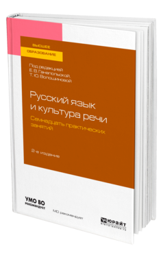 Русский язык и культура речи. Семнадцать практических занятий