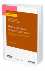 Русский язык и культура речи. Семнадцать практических занятий