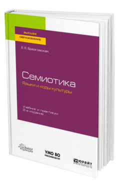 Семиотика. Языки и коды культуры