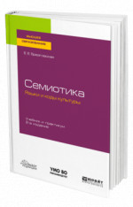 Семиотика. Языки и коды культуры