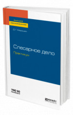Слесарное дело. Практикум