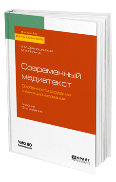 Современный медиатекст. Особенности создания и функционирования