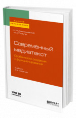 Современный медиатекст. Особенности создания и функционирования