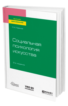 Социальная психология искусства