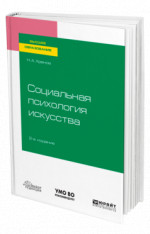 Социальная психология искусства