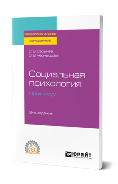 Социальная психология. Практикум