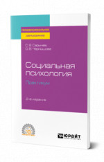Социальная психология. Практикум