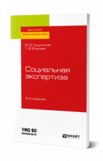 Социальная экспертиза