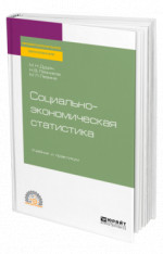 Социально-экономическая статистика
