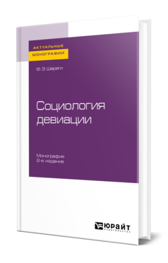 Социология девиации