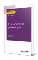 Социология девиации