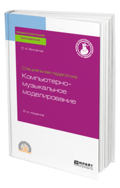Специальная педагогика. Компьютерно-музыкальное моделирование