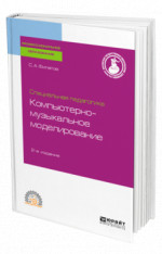 Специальная педагогика. Компьютерно-музыкальное моделирование