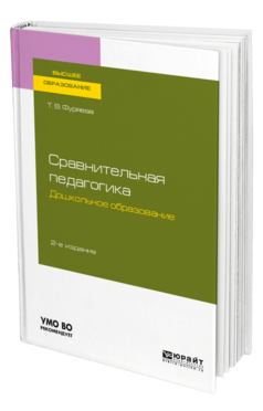 Сравнительная педагогика. Дошкольное образование