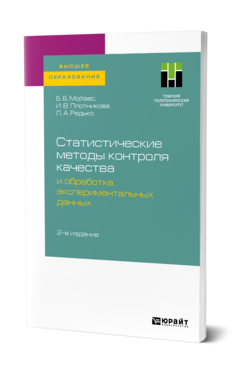 Статистические методы контроля качества и обработка экспериментальных данных