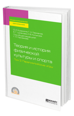 ТЕОРИЯ И ИСТОРИЯ ФИЗИЧЕСКОЙ КУЛЬТУРЫ И СПОРТА В 3 Т. ТОМ 3. ПАРАЛИМПИЙСКИЕ ИГРЫ. Учебное пособие для СПО