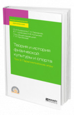 ТЕОРИЯ И ИСТОРИЯ ФИЗИЧЕСКОЙ КУЛЬТУРЫ И СПОРТА В 3 Т. ТОМ 3. ПАРАЛИМПИЙСКИЕ ИГРЫ. Учебное пособие для СПО