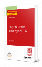 Теория права и государства