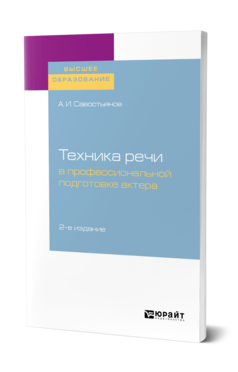 Техника речи в профессиональной подготовке актера