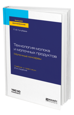 Технология молока и молочных продуктов. Молочные консервы