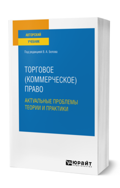 Торговое (коммерческое) право: актуальные проблемы теории и практики