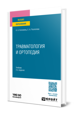 Травматология и ортопедия