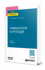 Травматология и ортопедия