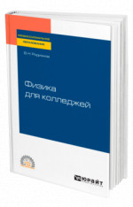 Физика для колледжей