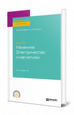 Физика: механика. Электричество и магнетизм