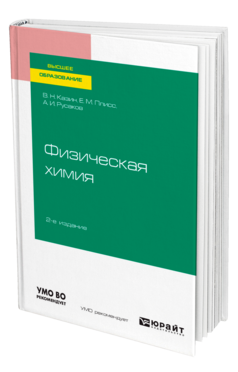 Физическая химия