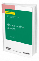 Физическая химия