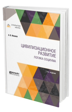Цивилизационное развитие. Логика социума