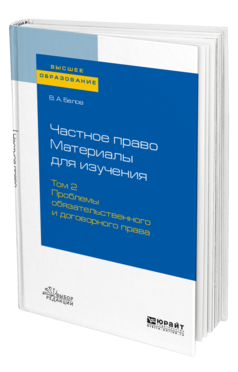 Частное право. Материалы для изучения в 3 т. Том 2. Проблемы обязательственного и договорного права