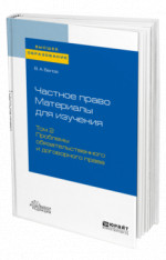 Частное право. Материалы для изучения в 3 т. Том 2. Проблемы обязательственного и договорного права