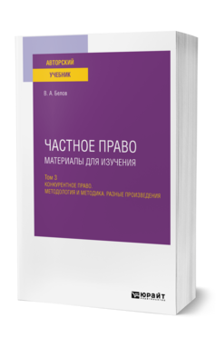 Частное право. Материалы для изучения в 3 т. Том 3. Конкурентное право. Методология и методика. Разные произведения