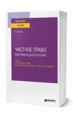 Частное право. Материалы для изучения в 3 т. Том 3. Конкурентное право. Методология и методика. Разные произведения