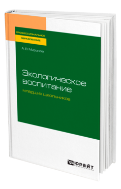 Экологическое воспитание младших школьников