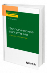 Экологическое воспитание младших школьников
